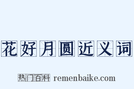 花好月圆近义词是什么意思的图片